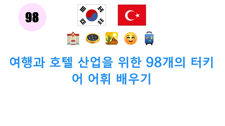 여행과 호텔 산업을 위한 98개의 터키어 어휘 배우기